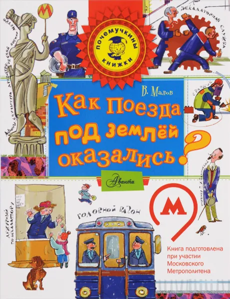 Обложка книги Как поезда под землёй оказались?, Малов Владимир Игоревич