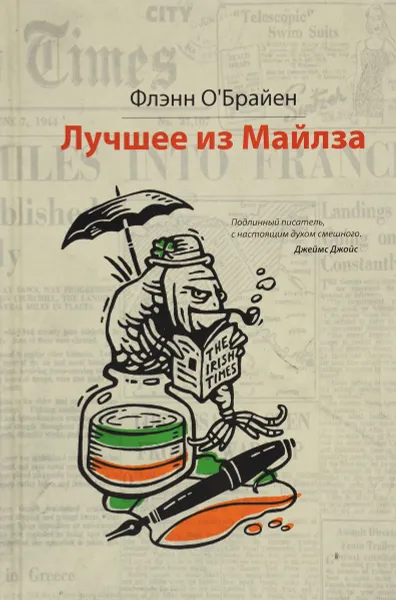 Обложка книги Лучшее из Майлза, Флэнн О'Брайен