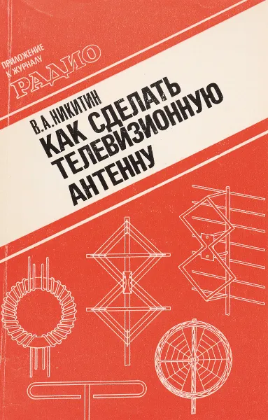 Обложка книги Как сделать телевизионную антенну, Никитин Вильямс Адольфович