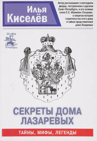 Обложка книги Секреты дома Лазаревых. Триптих, Киселев Илья Александрович