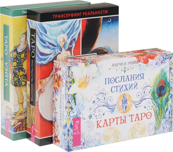 Обложка книги Послания стихий. Универсальное Таро Уэйта. Трансерфинг. Таро (комплект из 3 книг), Хайо Банцхаф, Лариса Ренар, Вадим Зеланд