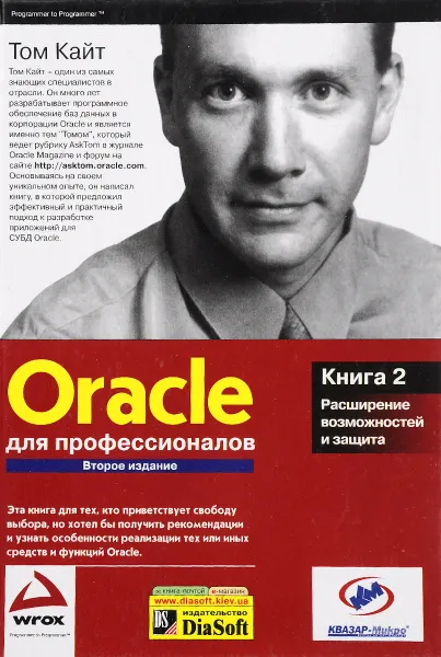 Обложка книги Oracle для профессионалов. Книга 2. Расширение возможностей и защита, Кайт Томас