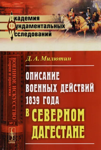 Обложка книги Описание военных действий 1839 года в Северном Дагестане, Д. А. Милютин