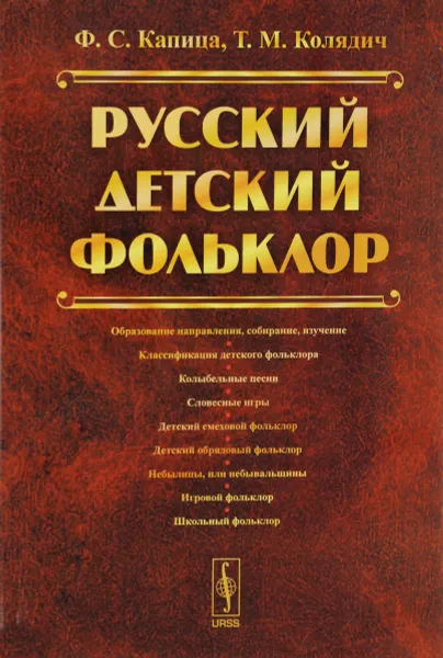 Обложка книги Русский детский фольклор, Ф. С. Капица, Т. М. Колядич