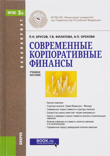 Обложка книги Современные корпоративные финансы. Учебное пособие, П. Н Брусов, Т. В. Филатова, Н. П. Орехова