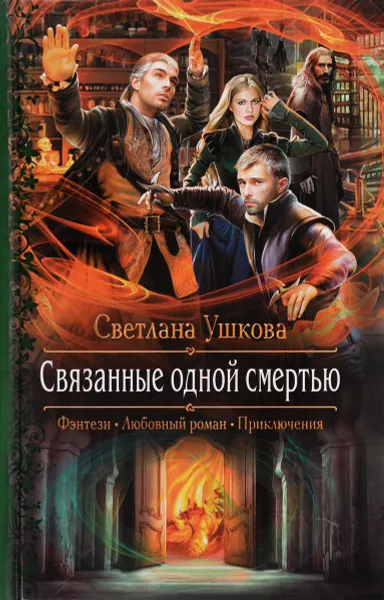 Обложка книги Связанные одной смертью, Светлана Ушкова