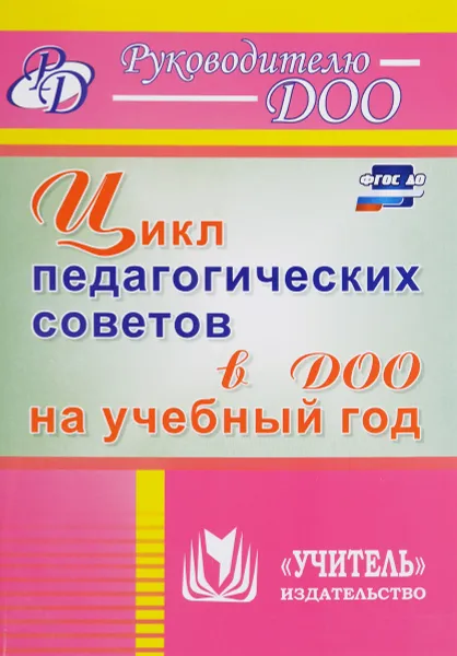 Обложка книги Цикл педагогических советов в ДОО на учебный год, Нилля Камалова,Наталья Аверьянова