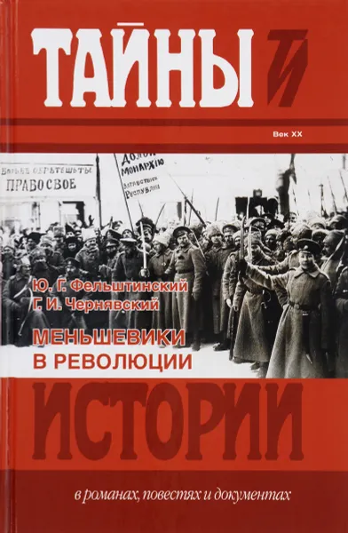 Обложка книги Меньшевики в революции. Статьи и воспоминания социал-демократических деятелей, Ю. Г. Фельштинский, Г. И. Чернявский