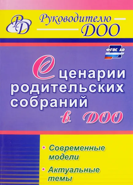 Обложка книги Сценарии родительских собраний в ДОО. Современные модели. Актуальные темы, И. И. Вепрева, Г. М. Татарникова, Ю. П. Бронивец, Т. Т. Кириченко