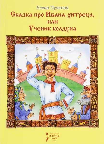 Обложка книги Сказка про Ивана-хитреца или Ученик колдуна, Елена Пучкова