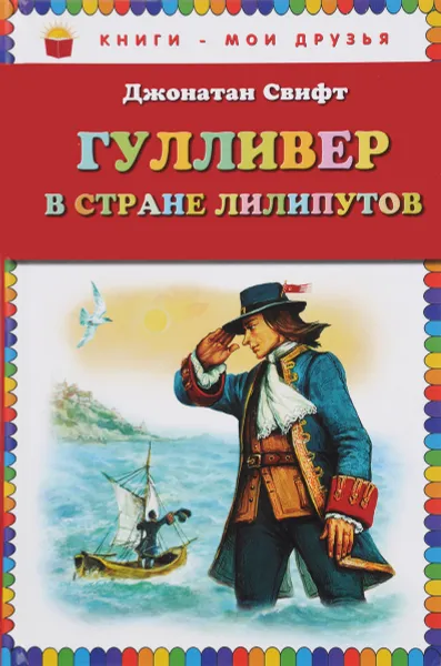 Обложка книги Гулливер в стране лилипутов, Джонатан Свифт