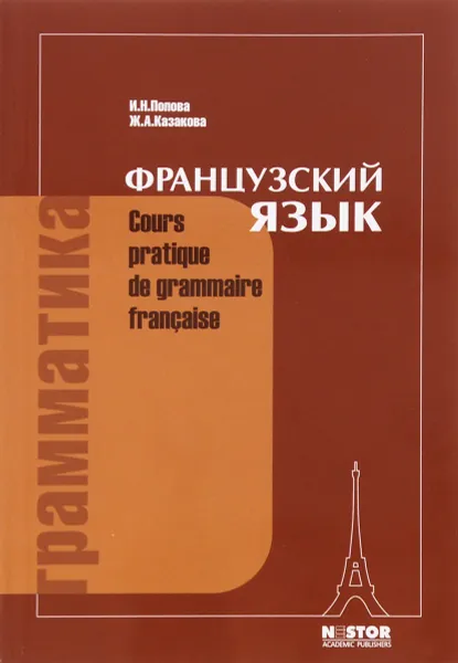 Обложка книги Cours pratique de grammaire francaise / Французский язык. Грамматика. Учебник, И. Н. Попова, Ж. А. Казакова