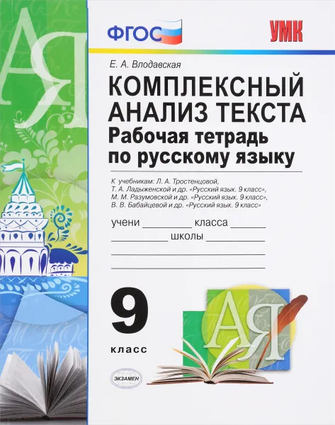 Обложка книги Рабочая тетрадь по русскому языку. 9 класс. К учебникам Л. А. Тростенцовой, Т. А. Ладыженской и др. «Русский язык. 9 класс», Е. А. Влодавская