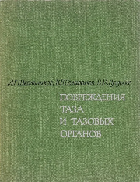 Обложка книги Повреждение таза и тазовых органов, Л. Г. Школьников, В. П. Селиванов, В. М. Цодыкс