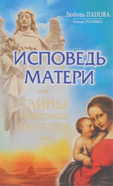 Обложка книги Исповедь матери. Тайны небесных ангелов, Любовь Панова, Варвара Ткаченко
