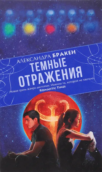 Обложка книги Темные отражения, Александра Бракен