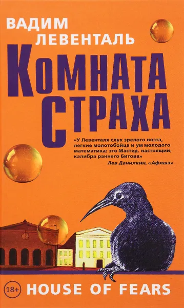 Обложка книги Комната страха, Вадим Левенталь