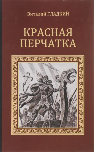 Обложка книги Красная перчатка, Виталий Гладкий