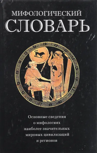 Обложка книги Мифологический словарь, Г. В. Щеглов, В. Арчер