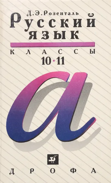 Обложка книги Русский язык. 10-11 классы. Учебное пособие, Розенталь Дитмар Эльяшевич