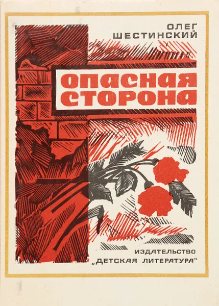 Обложка книги Опасная сторона, Олег Шестинский