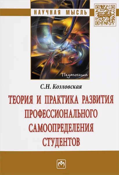 Обложка книги Теория и практика развития профессионального самоопределения студентов, С. Н. Козловская