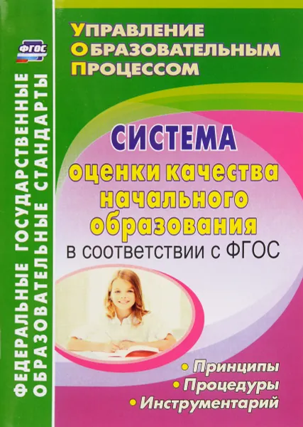 Обложка книги Система оценки качества начального образования в соответствии с ФГОС. Принципы, процедуры, инструментарий, Н. Н. Куклева