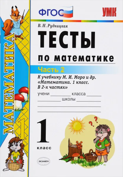 Обложка книги Математика. 1 класс. Тесты. К учебнику М. И. Моро и др. Часть 2, В. Н. Рудницкая