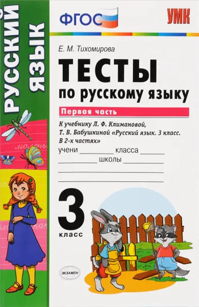 Обложка книги Русский язык. 3 класс. Тесты. К учебнику Л. Ф. Климановой, Т. В. Бабушкиной. В 2 частях. Часть 1, Е. М. Тихомирова