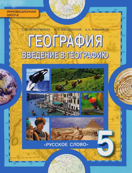 Обложка книги География. Введение в географию. 5 класс. Учебник, Е. М. Домогацких, Э. Л. Введенский, А. А. Плешаков