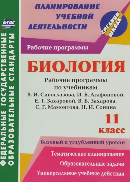 Обложка книги Биология. 11 класс. Рабочие программы по учебникам В. И. Сивоглазова, И. Б. Агафоновой, Е. Т. Захаровой, В. Б. Захарова, С. Г. Мамонтова, Н. И. Сонина. Базовый и углубленный уровни, И. В. Константинова