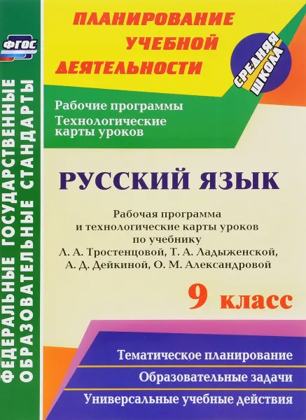 Обложка книги Русский язык. 9 класс. Рабочая программа и технологические карты уроков по учебнику Л. А. Тростенцовой, Т. А. Ладыженской, А. Д. Дейкиной, О. М. Александровой, С. М. Христенко,  В. П. Волошина, О. Н. Смольякова