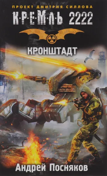 Обложка книги Кремль 2222. Кронштадт, Андрей Посняков
