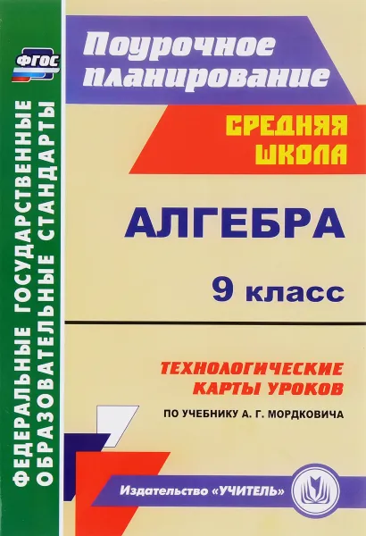 Обложка книги Алгебра. 9 класс. Технологические карты уроков по учебнику А. Г. Мордковича, Н. А. Ким