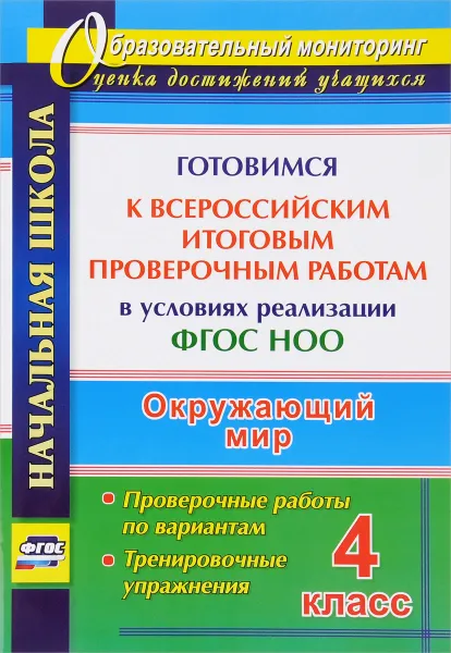 Обложка книги Окружающий мир. 4 класс. Готовимся к Всероссийским итоговым проверочным работам в условиях реализации ФГОС НОО. Проверочные работы по вариантам, тренировочные упражнения, Н. В. Лободина