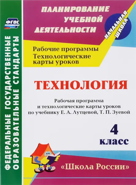 Обложка книги Технология. 4 класс. Рабочая программа и технологические карты уроков по учебнику Е. А. Лутцевой, Т. П. Зуевой, Н. В. Лободина