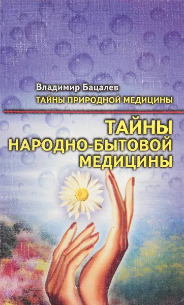 Обложка книги Тайны народно-бытовой медицины, Владимир Бацалев