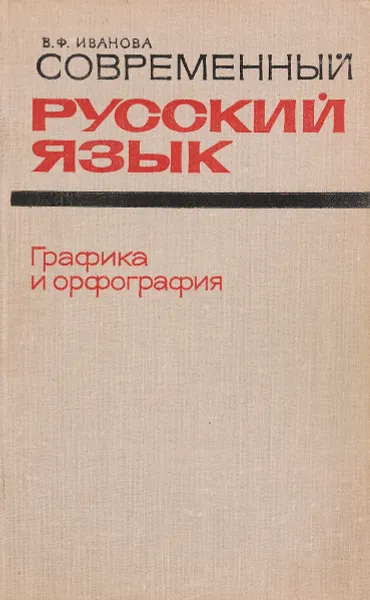 Обложка книги Современный русский язык. Графика и орфография. Учебное пособие, В. Ф. Иванова