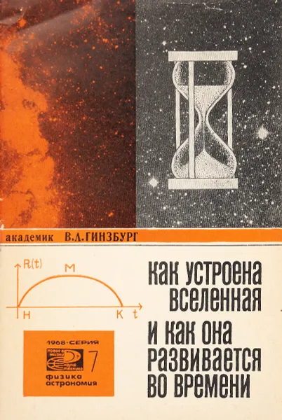 Обложка книги Как устроена Вселенная и как она развивается во времени, В. Л. Гинзбург