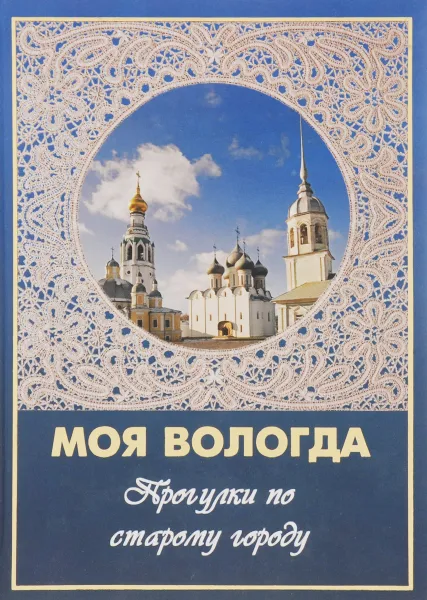 Обложка книги Моя Вологда. Прогулки по старому городу, А. И. Сазонов