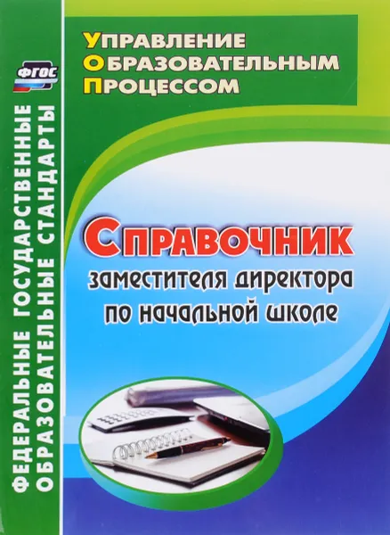 Обложка книги Справочник заместителя директора по начальной школе, Н. В. Лободина