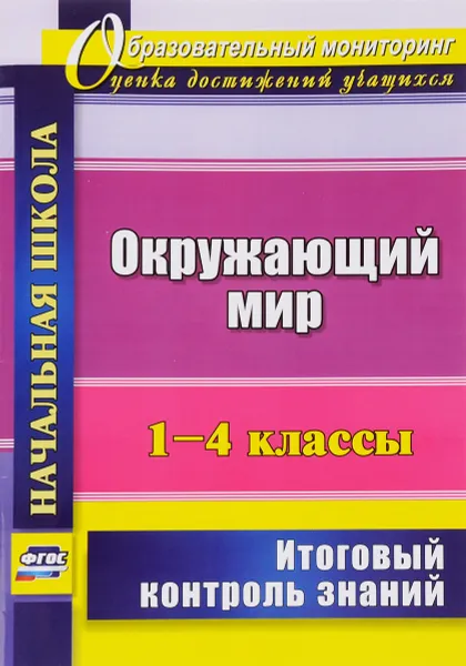 Обложка книги Окружающий мир. 1-4 классы. Итоговый контроль знаний, Н. В. Лободина