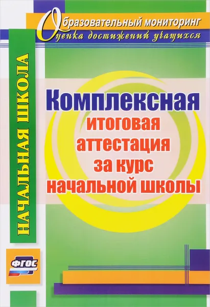 Обложка книги Комплексная итоговая аттестация за курс начальной школы, Н. В. Лободина