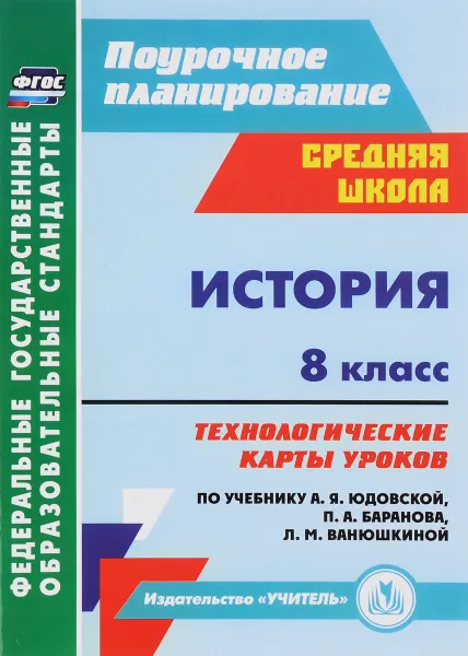 Обложка книги История. 8 класс, технологические карты уроков по учебнику А. Я. Юдовской,  П. А. Баранова, Л. М. Ванюшкиной, Т. В. Ковригина