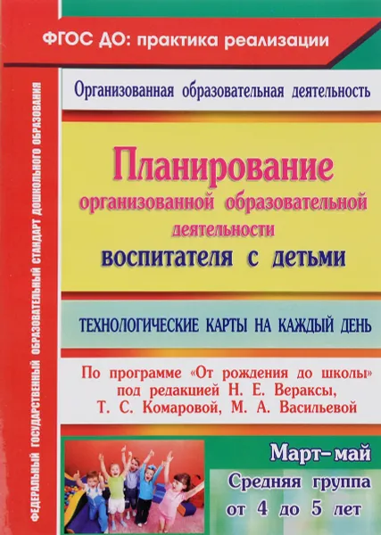 Обложка книги Планирование организованной образовательной деятельности воспитателя с детьми, технологические карты на каждый день по программе 