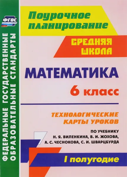 Обложка книги Математика. 6 класс. Технологические карты уроков по учебнику Н. Я. Виленкина, В. И. Жохова, А. С. Чеснокова, С. И. Шварцбурда. I полугодие, И. С. Лопатина, Е. В. Паршева,  М. Г. Гилярова