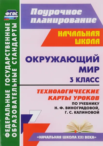 Обложка книги Окружающий мир. 3 класс. Технологические карты уроков по учебнику Н. Ф. Виноградовой, Г. С. Калиновой, Т. М. Лаврентьева, О. А. Исакова, Л. А. Чурнусова