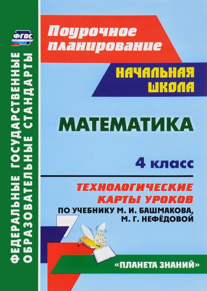 Обложка книги Математика. 4 класс. Технологические карты уроков по учебнику М. И. Башмакова, М. Г. Нефедовой, Н. В. Лободина