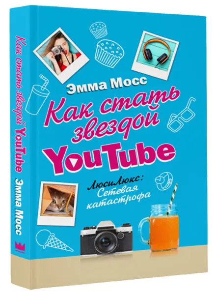 Обложка книги Как стать звездой YouTube. Люси Люкс. Сетевая катастрофа, Эмма Мосс