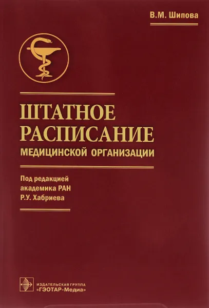 Обложка книги Штатное расписание медицинской организации, В. М. Шипова